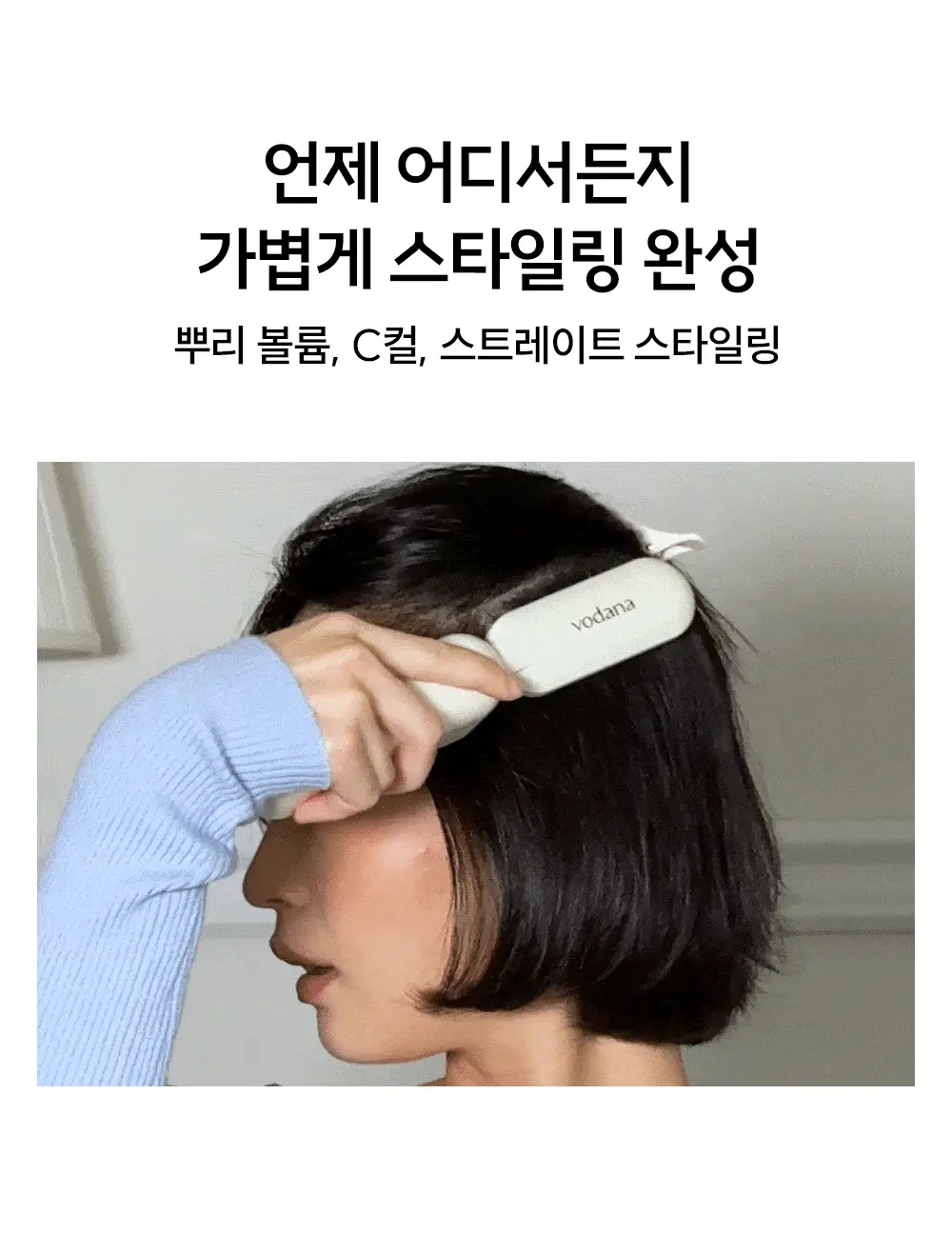 [브러쉬 무선 고데기] 보다나 이지 업 헤어스타일러 플립 3종 택 1 상세페이지 14